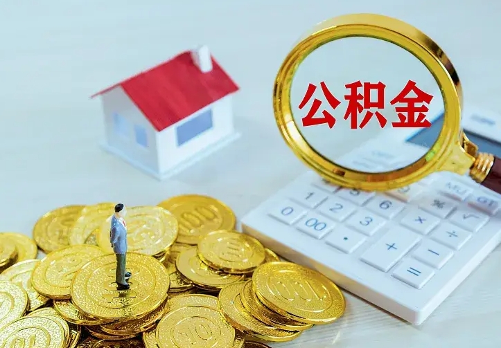河源二套房怎么取公积金里的钱（二套房取公积金的条件）